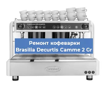 Ремонт кофемашины Brasilia Decurtis Camme 2 Gr в Воронеже